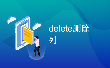 delete删除列