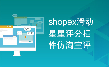 shopex滑动星星评分插件仿淘宝评论