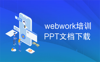 webwork培训PPT文档下载