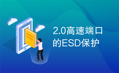 2.0高速端口的ESD保护