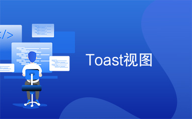 Toast视图