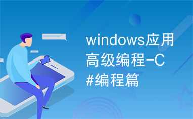 windows应用高级编程-C#编程篇