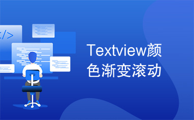 Textview颜色渐变滚动