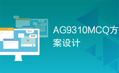 AG9310MCQ方案设计