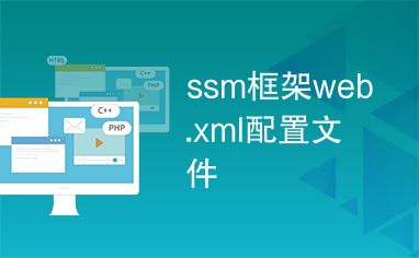 ssm框架web.xml配置文件