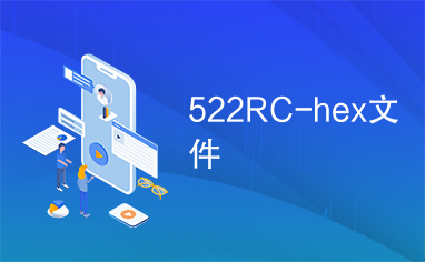 522RC-hex文件