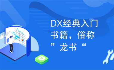 DX经典入门书籍，俗称”龙书“