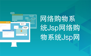 网络购物系统Jsp网络购物系统Jsp网络购物系统Jsp