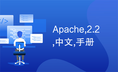 Apache,2.2,中文,手册