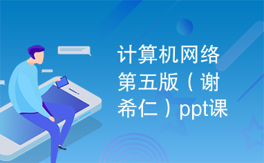 计算机网络第五版（谢希仁）ppt课件及书后习题