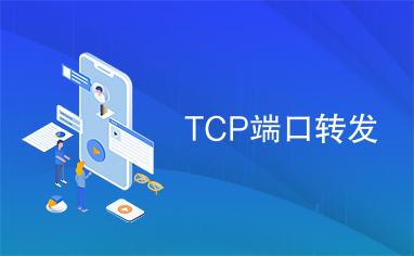 TCP端口转发