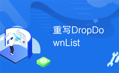 重写DropDownList