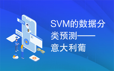 SVM的数据分类预测——意大利葡