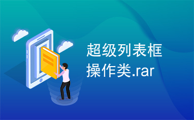 超级列表框操作类.rar