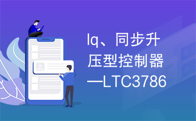 Iq、同步升压型控制器—LTC3786