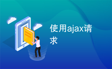 使用ajax请求