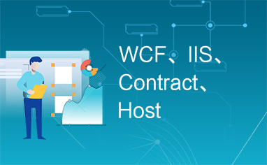 WCF、IIS、Contract、Host