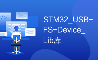 STM32_USB-FS-Device_Lib库