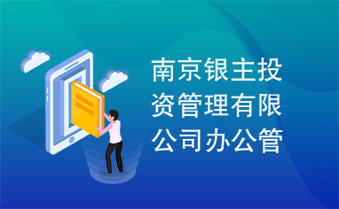 南京银主投资管理有限公司办公管理系统