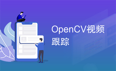 OpenCV视频跟踪