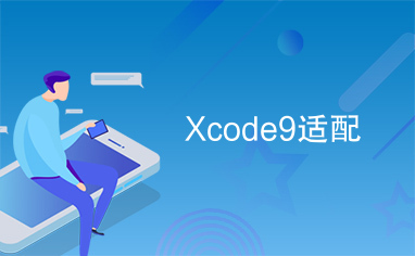 Xcode9适配