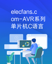 elecfans.com-AVR系列单片机C语言编程与应用实例