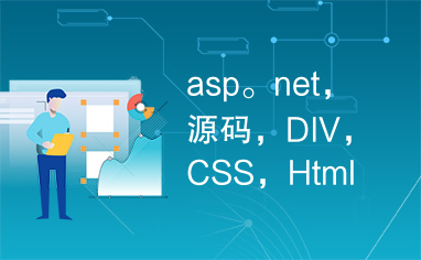 asp。net，源码，DIV，CSS，Html