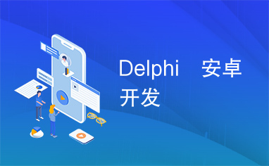 Delphi 安卓开发