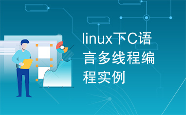 linux下C语言多线程编程实例