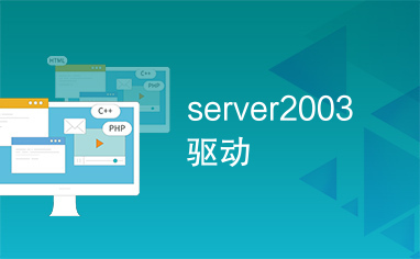 server2003驱动