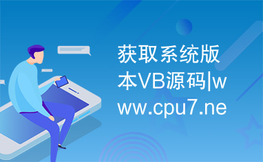 获取系统版本VB源码|www.cpu7.net|csdn编程站