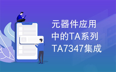 元器件应用中的TA系列TA7347集成电路实用检测数据