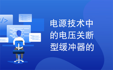 电源技术中的电压关断型缓冲器的基本类型及其工作原理