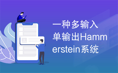 一种多输入单输出Hammerstein系统的集成辨识方法