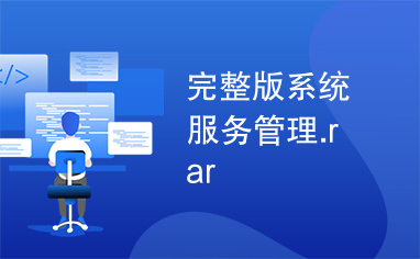 完整版系统服务管理.rar