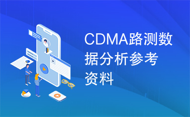 CDMA路测数据分析参考资料