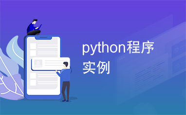 python程序实例