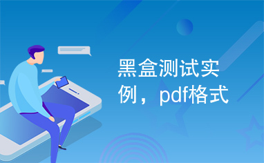 黑盒测试实例，pdf格式