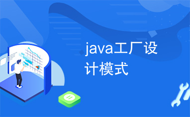 java工厂设计模式