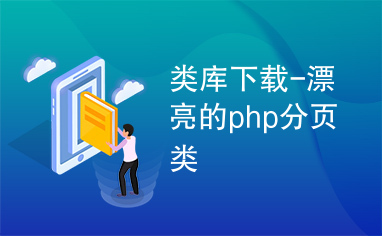 类库下载-漂亮的php分页类