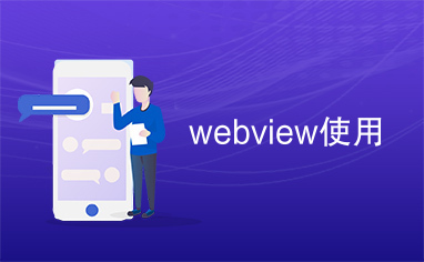 webview使用