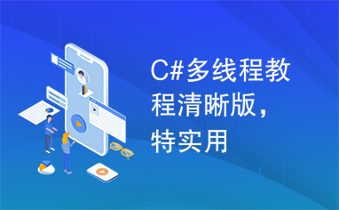 C#多线程教程清晰版，特实用