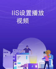 IIS设置播放视频