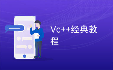 Vc++经典教程