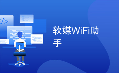 软媒WiFi助手