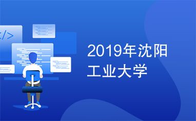 2019年沈阳工业大学