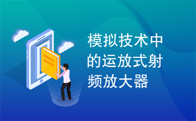 模拟技术中的运放式射频放大器