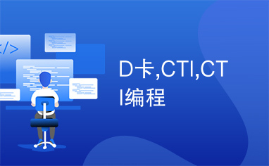 D卡,CTI,CTI编程