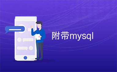 附带mysql