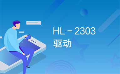 HL－2303　驱动